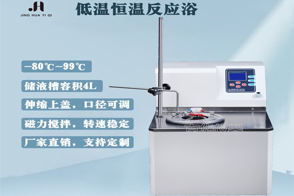 低溫恒溫反應(yīng)浴的應(yīng)用場景
